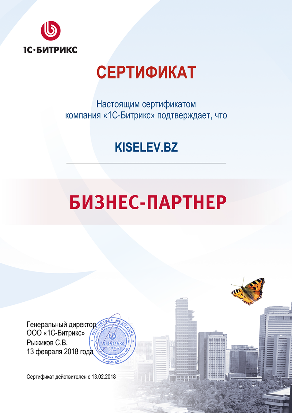 Сертификат партнёра по СРМ системам в Серове